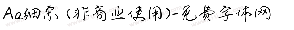 Aa细宋 (非商业使用)字体转换